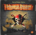 CD-ROM (MP3). Пиратские рассказы. Подлинные истории капитана Шарки, , 0000