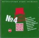 CD-ROM (MP3). Классика русского рассказа. Выпуск 4, , 0000