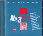 CD-ROM (MP3). Классика русского рассказа. Выпуск 3, , 0000