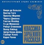 CD-ROM (MP3). Классика зарубежного рассказа. Сборник, , 0000