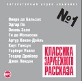 CD-ROM (MP3). Классика зарубежного рассказа. Выпуск 1, , 0000