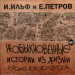 CD-ROM (MP3). Необыкновенные истории из жизни города Колоколамска, , 0000