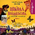 CD-ROM (MP3). Школа волшебства и другие истории. Часть 3, , 0000