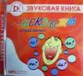 CD-ROM (MP3). Анекдоты: лучший сборник, , 0000