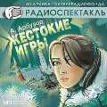 CD-ROM (MP3). Жестокие игры, , 0000
