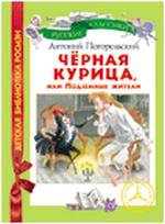 Черная курица, Погорельский А., 2011
