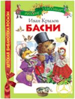 Басни, Крылов И.А., 2011