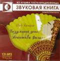 CD-ROM (MP3). Безумный день, или Женитьба Фигаро, , 0000