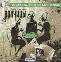 CD-ROM (MP3). Волчицы, , 0000