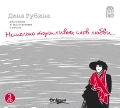 CD-ROM (MP3). Несколько торопливых слов любви (количество CD дисков: 3), , 0000