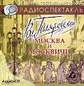 Audio CD. Москва и москвичи, , 0000