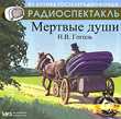 CD-ROM (MP3). Мертвые души, , 0000