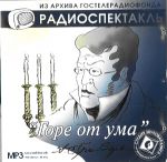 CD-ROM (MP3). Горе от ума, , 0000