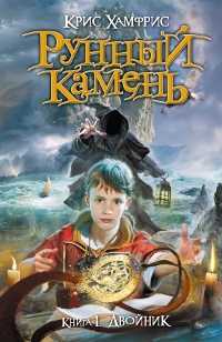 Рунный камень. Книга 1. Двойник, Хамфрис К., 2011