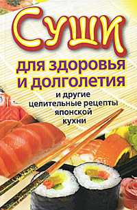 Суши для здоровья и долголетия и другие целительные рецепты японской кухни, Сычева Катерина, 2011