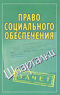 Право социального обеспечения. Шпаргалки, Кановская М., 2011