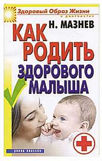 Как родить здорового малыша, Мазнев Н., 2011