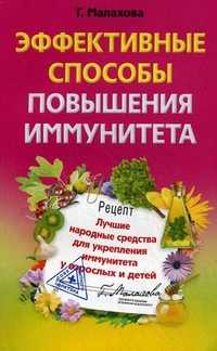 Эффективные способы повышения иммунитета. Лучшие народные средства для укрепления иммунитета у взрослых и детей, Малахова Галина Ивановна, 2011
