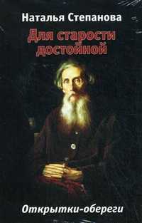 Для старости достойной. Открытки-обереги, Степанова Наталья Ивановна, 2011