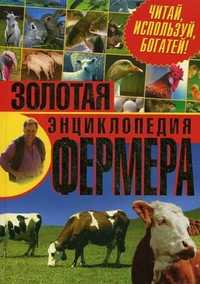 Золотая энциклопедия фермера. Читай, используй, богатей!, Балашов Кирилл Владимирович, 2011