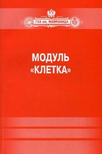 Модуль "Клетка". Биофизика (содержание лекций, контрольные вопросы, тесты). Методическое пособие, Архангельская Ю.С., 2011