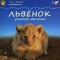 Львенок учится рычать, Бурмистрова Лариса Алексеевна, 2011