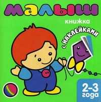 Малыш. Книжка с наклейками для самых маленьких, Бурмистрова Лариса Алексеевна, 2011