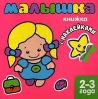 Малышка. Книжка с наклейками для самых маленьких, Бурмистрова Лариса Алексеевна, 2011