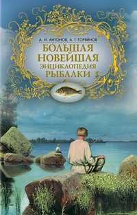 Большая новейшая энциклопедия рыбалки, Антонов А.И., 2011