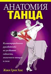 Анатомия танца, Хаас Жаки Грин, 2011