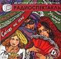 CD-ROM (MP3). Собака на сене. Учитель танцев, , 0000