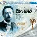 CD-ROM (MP3). Насмешливое моё счастье, , 0000