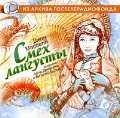CD-ROM (MP3). Смех лангусты, , 0000