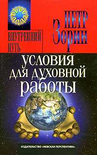 Условия для духовной работы, Зорин Петр, 2006