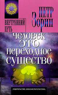 Человек - это переходное существо, Зорин Петр, 2006