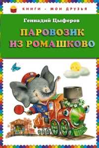 Паровозик из Ромашково, Цыферов Г.М., 2012