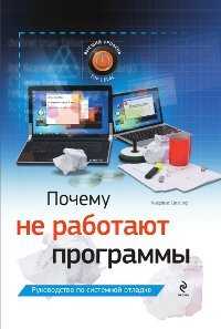 Почему не работают программы, Целлер А., 2011