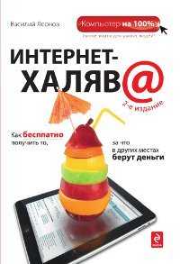 Интернет-халява, Леонов В., 2011