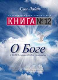 Книга №12 о Боге. Секрет сорока имен Создателя, Сан Лайт, 2011