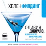 CD-ROM (MP3). Оливия Джоулз, или пылкое воображение, , 0000