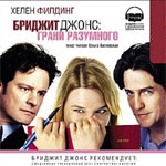 CD-ROM (MP3). Бриджит Джонс. Грани разумного, , 0000