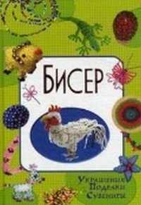 Бисер. Украшения, поделки, сувениры, Осадченко В., 2011