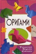 Оригами, Гарматин А., 2011