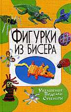 Фигурки из бисера, Шнуровозова Т., 2011