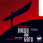 CD-ROM (MP3). Люди как Боги. Книга 2. Вторжение в Персей, , 0000