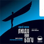 CD-ROM (MP3). Люди как Боги. Книга 1. Галактическая разведка, , 0000