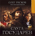 CD-ROM (MP3). Слуга государев, , 0000