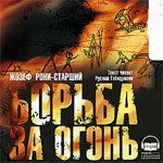 CD-ROM (MP3). Борьба за огонь, , 0000