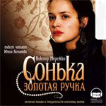 CD-ROM (MP3). Сонька золотая ручка (количество CD дисков: 2), , 0000