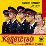 CD-ROM (MP3). Кадетство. Книга 2. Первые уроки, , 0000